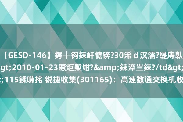 【GESD-146】鍔╁钩銇屽懡锛?30浠ｄ汉濡?缇庤倝銈傝笂銈?3浜?/a>2010-01-