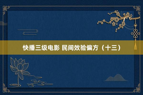 快播三级电影 民间效验偏方（十三）
