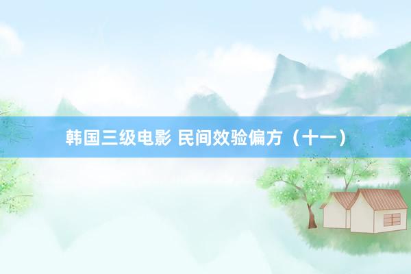韩国三级电影 民间效验偏方（十一）
