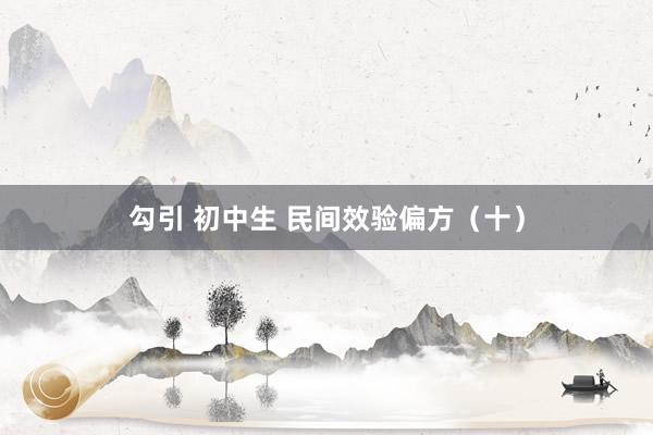 勾引 初中生 民间效验偏方（十）