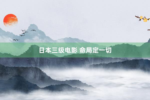 日本三级电影 命局定一切