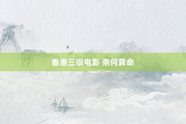 香港三级电影 奈何算命