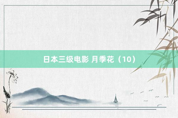 日本三级电影 月季花（10）